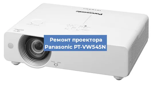 Ремонт проектора Panasonic PT-VW545N в Новосибирске